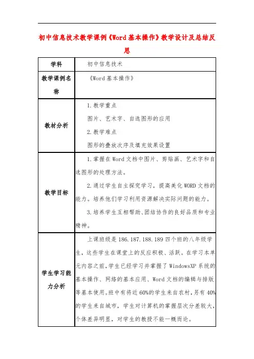 初中信息技术教学课例《Word基本操作》教学设计及总结反思