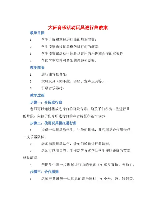大班音乐活动玩具进行曲教案【含教学反思】