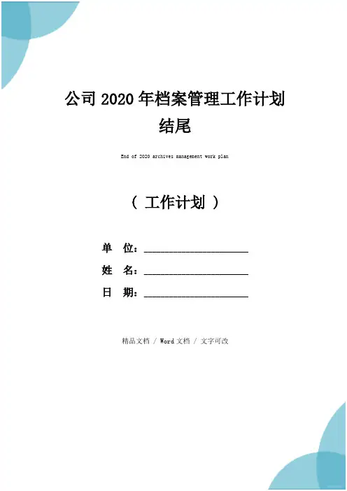 公司2020年档案管理工作计划结尾