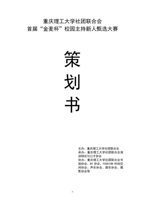 新重庆理工大学社团联合会主持人甄选大赛策划(2)