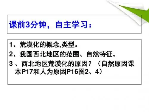 人教版高中地理必修3第二章第1节《荒漠化的防止——以我国西北地区为例》优质课件(共33张ppt)