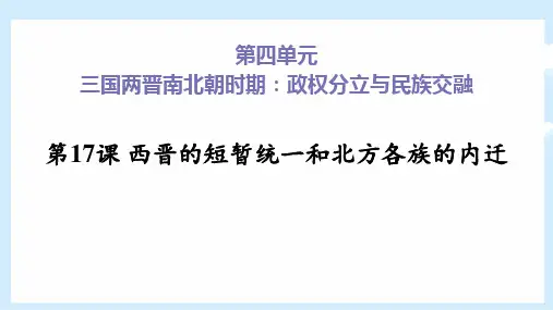 人教版七年级历史上册  西晋的短暂统一和北方各族的内迁 (3)