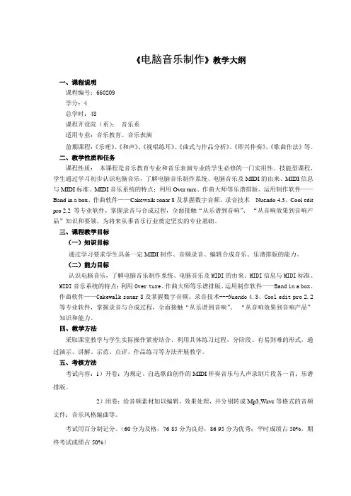 电脑音乐制作教学大纲