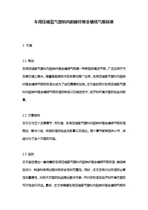 车用压缩氢气塑料内胆碳纤维全缠绕气瓶标准