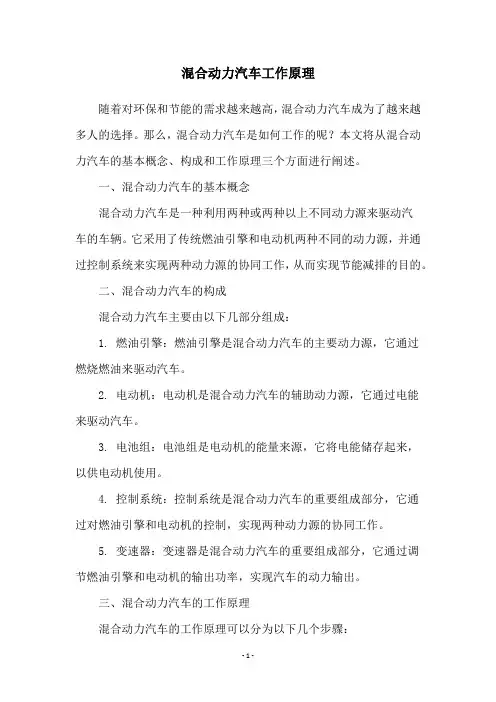 混合动力汽车工作原理