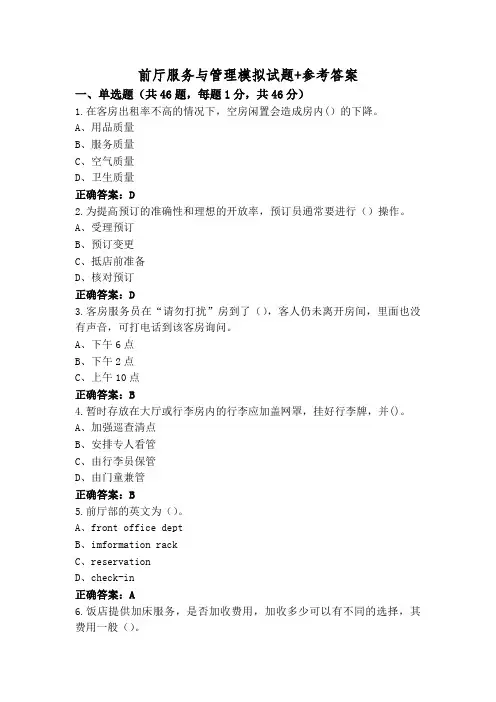 前厅服务与管理模拟试题+参考答案