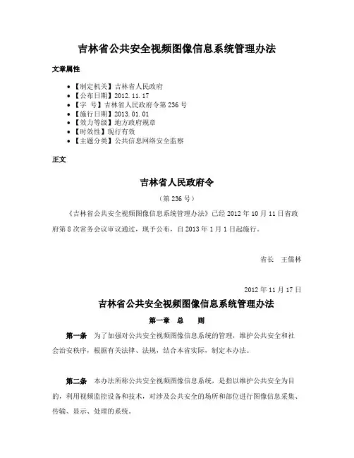 吉林省公共安全视频图像信息系统管理办法