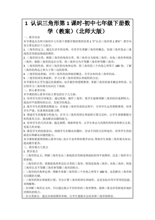 1认识三角形第1课时-初中七年级下册数学(教案)(北师大版)