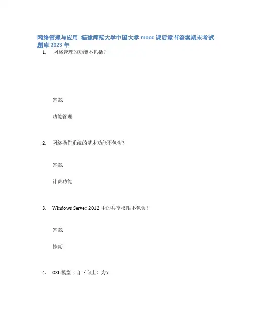 网络管理与应用_福建师范大学中国大学mooc课后章节答案期末考试题库2023年