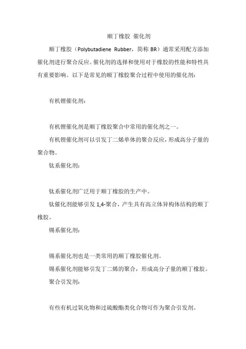 顺丁橡胶 催化剂
