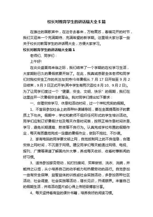 校长对教育学生的讲话稿大全5篇