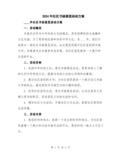 2024年社区书画展览活动方案