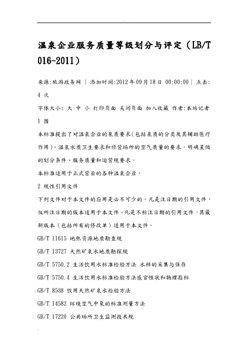 温泉企业服务质量等级划分与评定(LBT 016-2011)