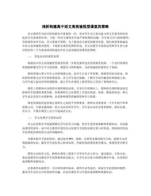 浅析构建高中语文高效愉悦型课堂的策略
