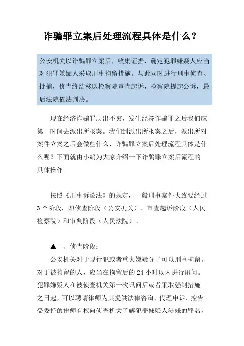 诈骗罪立案后处理流程具体是什么？