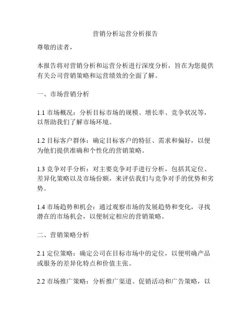 营销分析运营分析报告
