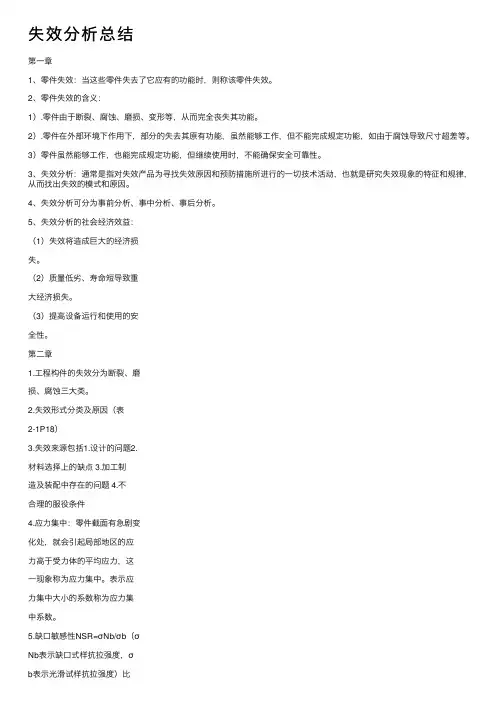 失效分析总结