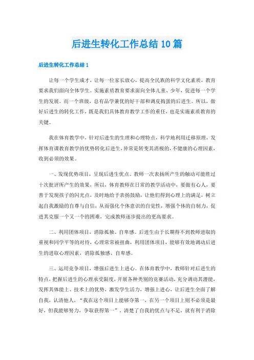 后进生转化工作总结10篇