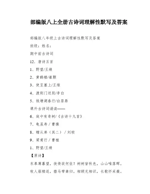部编版八上全册古诗词理解性默写及答案