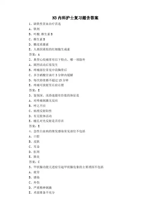 N3内科护士复习题含答案