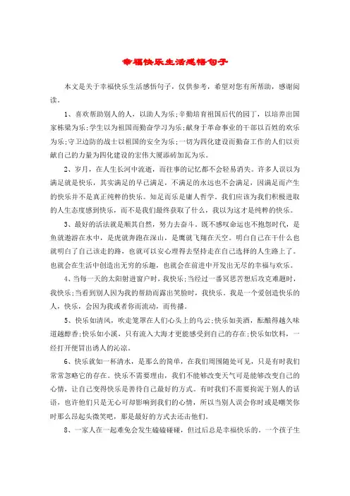 幸福快乐生活感悟句子