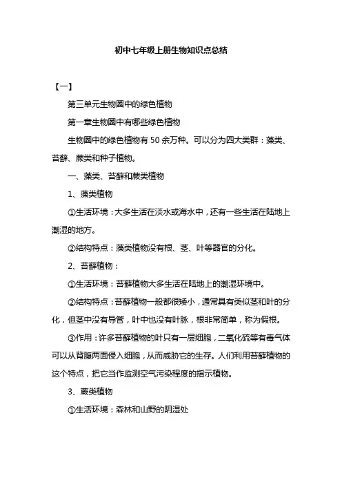 初中七年级上册生物知识点总结