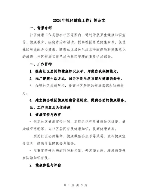 2024年社区健康工作计划范文