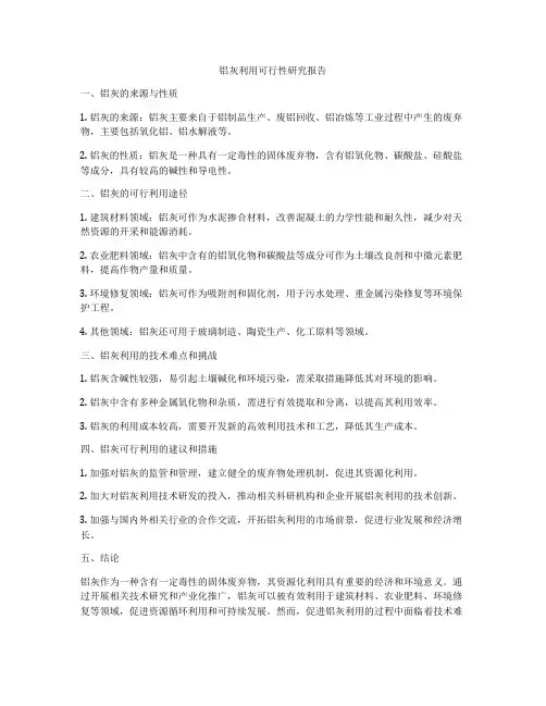 铝灰利用可行性研究报告