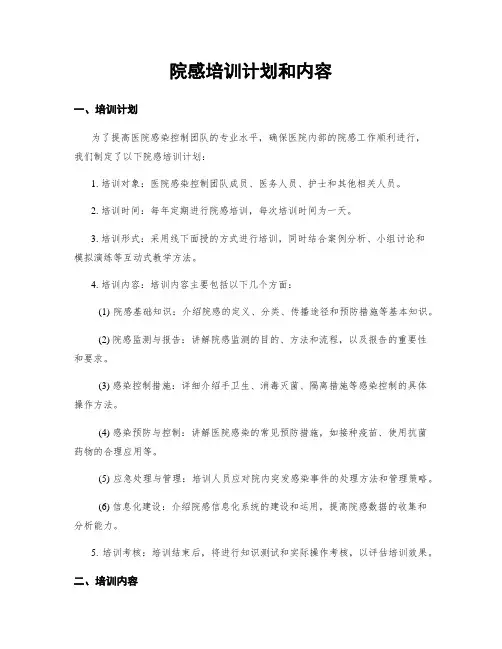院感培训计划和内容