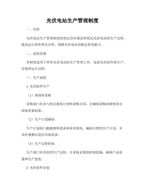 光伏电站生产管理制度