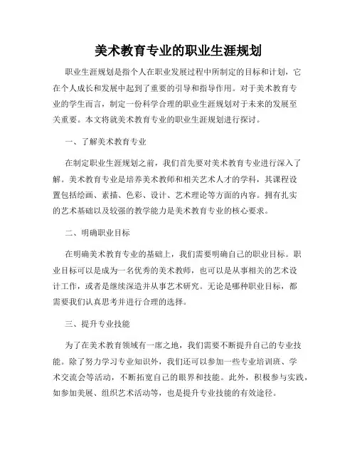 美术教育专业的职业生涯规划