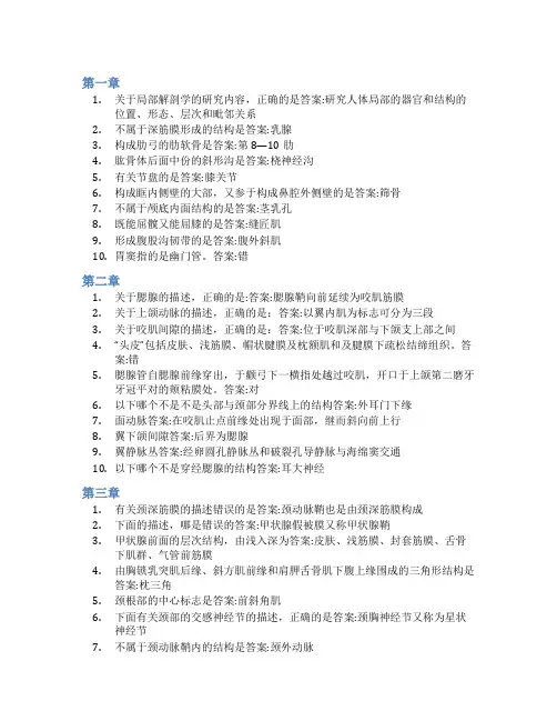 智慧树答案局部解剖学(山东联盟-山东第一医科大学)知到课后答案章节测试2022年