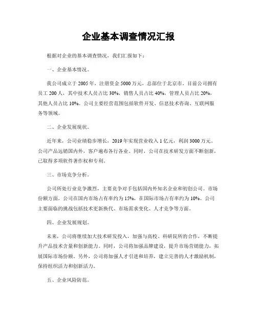 企业基本调查情况汇报