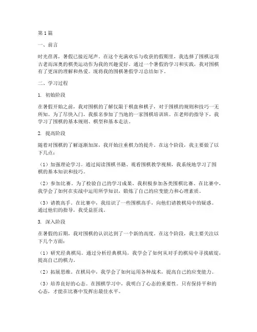 围棋暑假总结报告范文(3篇)