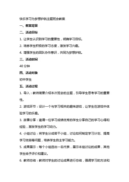 “快乐学习为梦想护航”主题班会教案