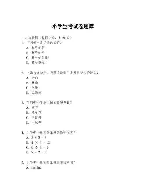 小学生考试卷题库