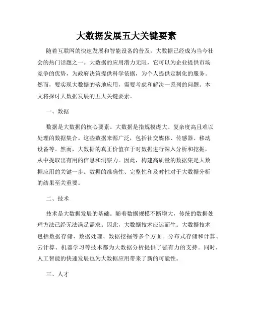 大数据发展五大关键要素