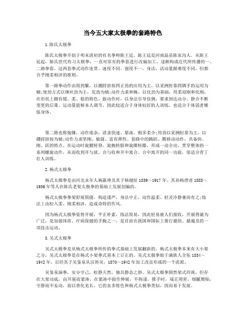 当今五大家太极拳的套路特色