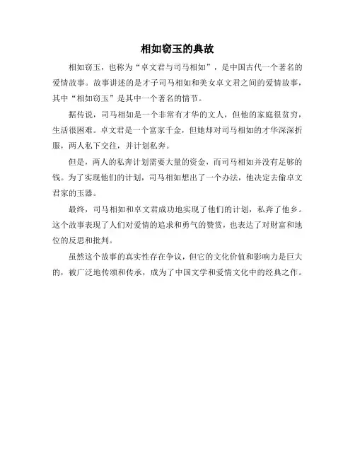 相如窃玉的典故