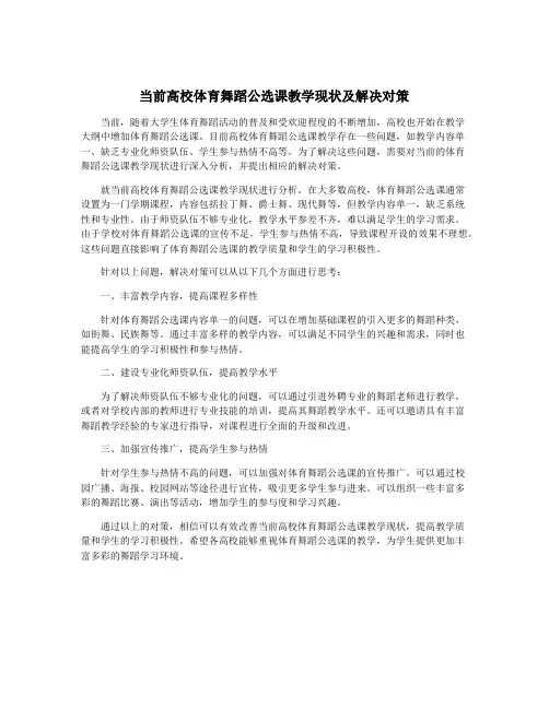 当前高校体育舞蹈公选课教学现状及解决对策