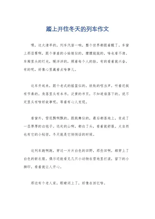 踏上开往冬天的列车作文