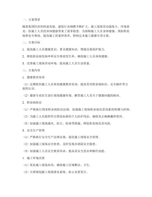 施工健康专项方案