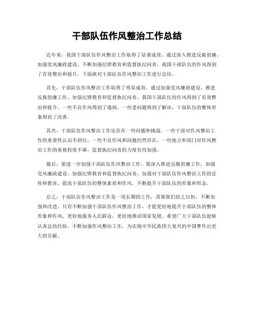 干部队伍作风整治工作总结