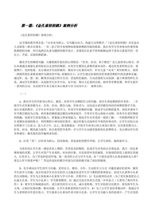 《金孔雀轻轻跳》案例分析[修改版]