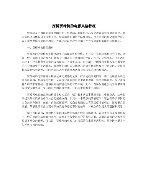 探析贾樟柯的电影风格特征