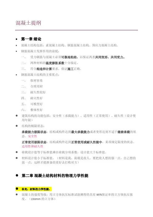 重庆大学混凝土基本原理复习提纲(原创归纳)