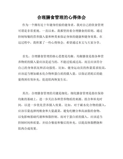 合理膳食管理的心得体会