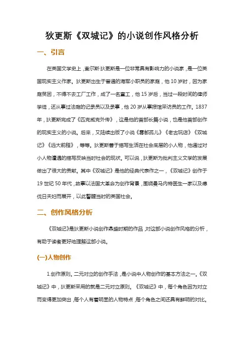 狄更斯《双城记》的小说创作风格分析