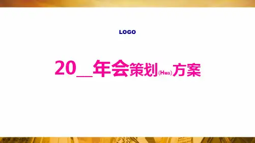 公司年会策划方案素材ppt大全