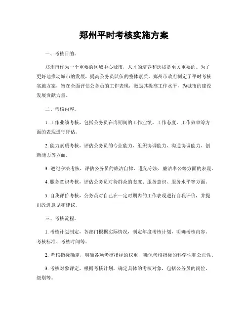 郑州平时考核实施方案